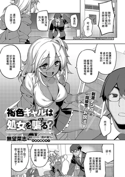 [Namonashi] Kasshoku Gal wa Shojo o Kataru? (COMIC ExE 57) [Chinese] [Digital]
