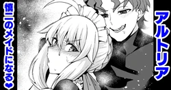 [Ankoman] Arutoria, Shinji no meido ni naru ❤ (Fate/stay night)