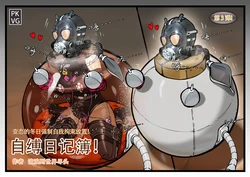 流浪到世界尽头-《自缚日记簿！》第3弹 [AI Generated]