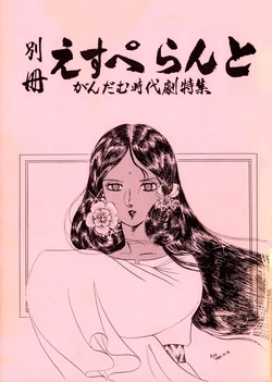 (C17) [Anime Research Group Espial (Shio Sato / Riho Yagisawa / Aya Shishioin] Esperanto Special Edition - Gundam Historical Drama Special (1981)