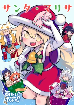 (C105) [Kitaguni Moyashi Seizousho (Moyazou)] Santa Marisa (Touhou Project)