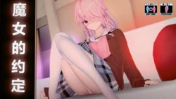 [布丁青蛙] 魔女的约定{上}