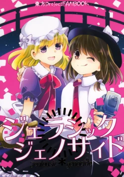 (Reitaisai 14) [Oimoto (Oimoto Jirou)] Jealousic Genocide (Touhou Project)