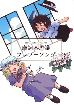 (Reitaisai 21) [Jiru Land (Jiru)] Mokafushigi Flower Song(Touhou Project)
