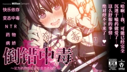 [MillionServant] Tousaku Chuudoku ~Kimeseku no Dorei ni Natta Hentai Osananajimi~ | 倒错中毒～沦为药物性奴隶的变态青梅竹马～ [Chinese] [Bismuth个人汉化]