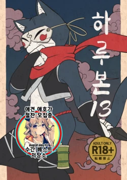 [Harugoya (Harusuke)] Harubon 13 | 하루본 13 [Korean] [Digital]