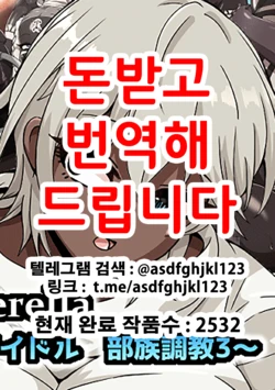 [mega w] Fallen Cinderella ~Half Idol Buzokuka Choukyou 3~ | Fallen Cinderella ~혼혈 아이돌 부족화 조교 3~ (THE IDOLM@STER CINDERELLA GIRLS) [Korean]
