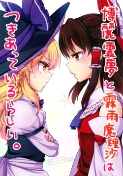 (My Friend 6) [StrangeChameleon (Mikagami Hiyori, Hisaka Tooru)] Hakurei Reimu to Kirisame Marisa wa Tsukiatte Iru Rashii. | 博丽灵梦和雾雨魔理沙好像在交往 (Touhou Project) [Chinese] [晴天汉化组]
