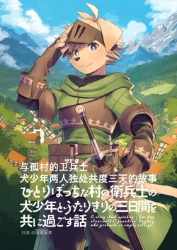 [Steelwire] 与孤村的卫兵士犬少年两人独处共度三天的故事 [Chinese]