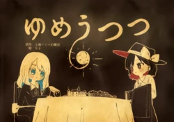 (Reitaisai 20) [Namayaki Udon (Nama)] Yumeutsutsu (Touhou Project)