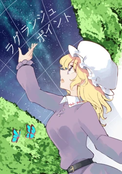 (Reitaisai 21) [Shimerike (Datam)] Lagrange Point (Touhou Project)