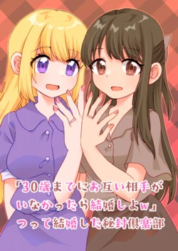 [Shingouya (Kokonotsu)] 30-sai made ni Otagai Aite ga Inakattara Kekkon Shiyo ww Tsuite Kekkon Shita Hifuu Club (Touhou Project) [Digital]
