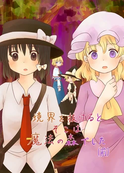 [Shingouya (Kokonotsu)] Kyoukai o Nukeru to Soko wa Mahou no Mori deshita (Zen) + Kyoukai o Nukeru to Sokowa Mahou no Mori deshita (Kou) (Touhou Project)
