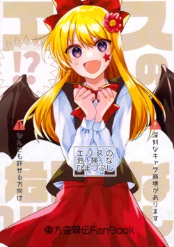 (C101) [Kata K-shiki (Kata K)] Elis no Kiken na Himatsubushi (Touhou Project)