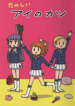 (C88) [Dioxin (Dai-oki)] Tanoshii Ai no Katsu (Aikatsu)