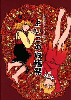 (C99) [Jiru Land (Jiru)] Yoiko no Shuukakusai (Touhou Project)