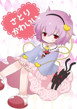 (Meikasai 13) [UCYUNEKOGUNDAN (Usui RikaON)] Satori Kawaii (Touhou Project)