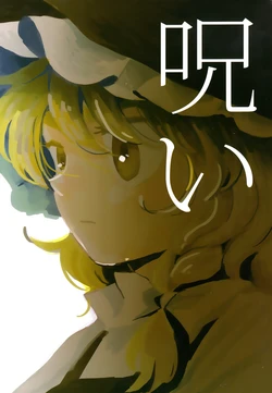 (C92) [paseri (tamiko)] Noroi (Touhou Project)