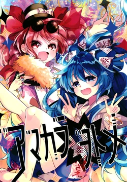 (C96) [Kata K-shiki (Kata K)] Amakara Wotome (Touhou Project)