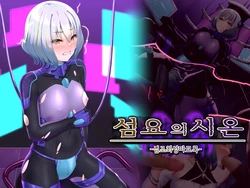 [Hoshii Koubou (Hoshii Garu)] Senyou no Shion -Shinsou Saisei Makyouroku- | 섬요의 시온 -심조최성마교록- [Korean]