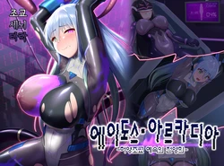 [Hoshii Koubou (Hoshii Garu)] Eidos Arcadia -Kyoei Choukyou Reijuu no Denei Hime- | 에이도스 아르카디아 -허영조교 예속의 전영희- [Korean]
