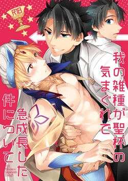 [Crazy9 (Ichitaka)] Ware no Zasshu ga Seihai no Kimagure de Kyuuseichou shita Ken ni Tsuite (Fate/Grand Order) [Digital]