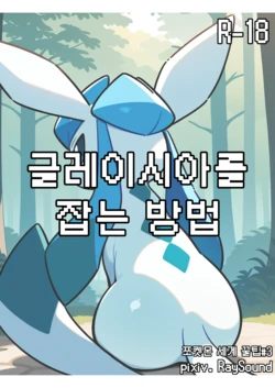 글레이시아를 잡는 방법 (포켓몬 세계 꿀팁 #3) [korean] [AI Generated]