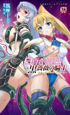 [Sukesaburou, Tikuma Jukou] Shirayuri no Kenshi VS Kurobara no Kishi Etsuraku ni Chiru Danshou Collection（Chinese）