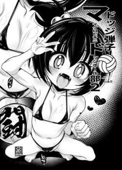 [鬼脚堂 (カラテカ・バリュー)] ドッジ弾子マイクロドッチボール部2