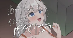 [ハイ_レ] あかりちゃんとイチャラブパイズリフェラ