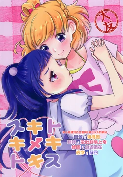 (Rainbow Flavor 21) [Say, Love! (Machi no Yoiko)] Sukitokimekitokiss (Mahou Tsukai PreCure!) [Chinese] [大友同好会]
