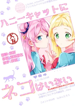[Minmintaro (Mintaro)] Honey Cat ni Neko wa Inai (Aikatsu Friends!) [Chinese] [大友同好会] [Digital]