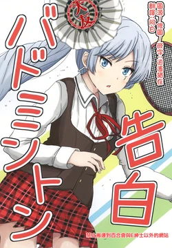 [Samaa Woshuretto (Natsutaro)] Confession Bton (RWBY) [Chinese] [大友同好会] [Digital]