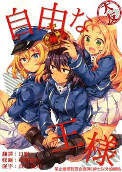 (C94) [LETRA (Takitarou)] Jiyuu na Ou-sama (Girls und Panzer) [Chinese] [大友同好会]