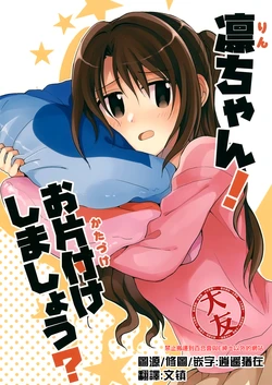 (CiNDERELLA ☆ STAGE 6 STEP) [Majihima (Bocha)] Rin-chan! Okatazuke Shimashou? (THE IDOLM@STER CINDERELLA GIRLS) [Chinese] [大友同好会]