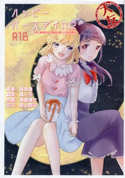 (C97) [Say, Love! (Machi no Yoiko)] Happy Birthday 1112 | 生日快乐1112 (Mahou Tsukai PreCure!) [Chinese] [大友同好会]