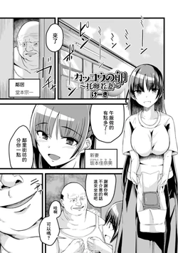 [Keiki] Kakkou no Tamago ~Taku Tamago Wakazuma~ (Web Haishin Gekkan Tonari no Kininaru Oku-san Vol. 043) [Chinese]