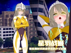 【蛛形纲ARAchnid】星羽战姬第一话：被高潮射线凌虐俘虏的少女战姬！