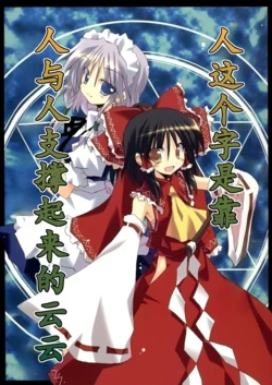 (C70) [Sumitan (Satou Kibi)] Hito to ifu Ji wa Hito to Hito ga Sasaeatte unnun!! | 人这个字是靠人与人支撑起来的云云 (Touhou Project) [Chinese]
