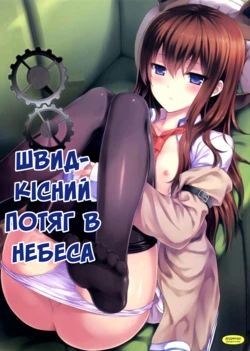 (C80) [Shadow Sorceress Communication Protocol (Hiten Onee-ryuu)] Tengoku e no Bullet Train | Швидкісний потяг в небеса (Steins;Gate) [Ukrainian]