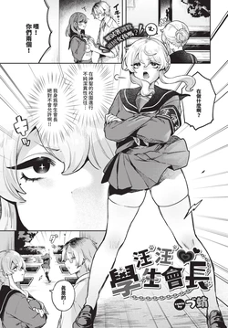 [づ蛸] わんわん♡生徒会長 (COMIC BAVEL 2025年6月号)