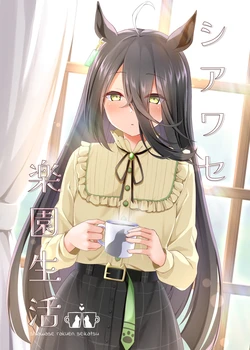 [Kyodai Chichimomi (Ryochapu)] Shiawase Rakuen Seikatsu (Uma Musume Pretty Derby) [Digital]