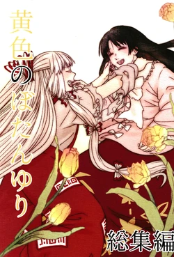 (Kouroumu 19) [Shii no Tomoshibi (Kaigasaki Kinoko)] Kiiro no Botan Yuri Soushuuhen (Touhou Project)