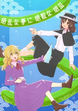 (Kouroumu 19.5) [YoMoYaMa (Kannari)] Uron na Yume ni Usan na Kyuuri (Touhou Project)
