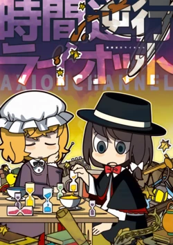 (Touhou Kouroumu 12)[Axion Channel (Natsuno Riku)] Jikangyakkou Raitto(Touhou Project)