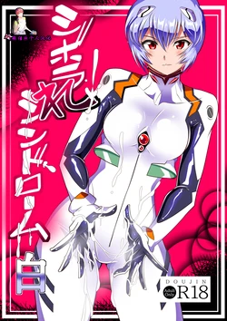 [Warabimochi] Shiborare Syndrome Shiro (Neon Genesis Evangelion)【张佳乐个人汉化】