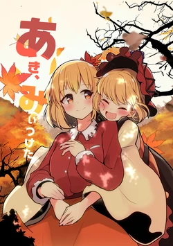 (Touhou Kouroumu 20)[PatioGlass (Patio)] Aki、Miitsuketa| 秋天、找到你了 (Touhou Project)