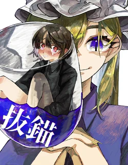 (Kagaku Seiki no Cafe Terrace 9)[Futeikei Loco Moco Meteor (Hawa Otoko)] Batsubyou |拔锚 (Touhou Project)