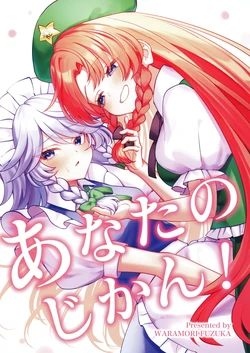 (Shuuki Reitaisai 11)  [Waramoriya (Waramori Fuzuka)] Anata no Jikan! | 属于你的时间！ (Touhou Project)