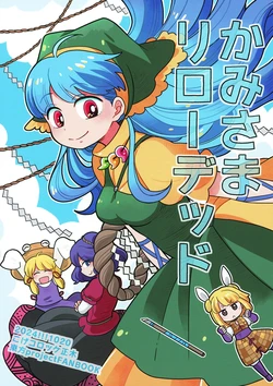 (Shuuki Reitaisai 11)[Koge Croquette (Masaki)] Kamisama Reload|神明大人Reloaded(Touhou Project)